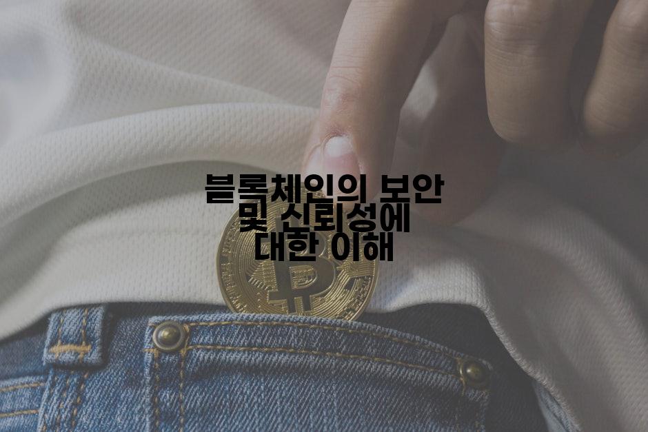 블록체인의 보안 및 신뢰성에 대한 이해