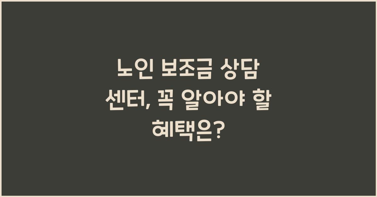 노인 보조금 상담 센터