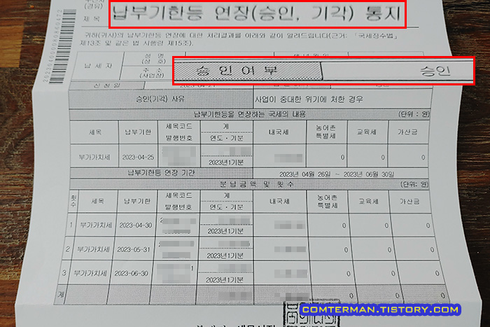 납부기한 연장 승인 통지서