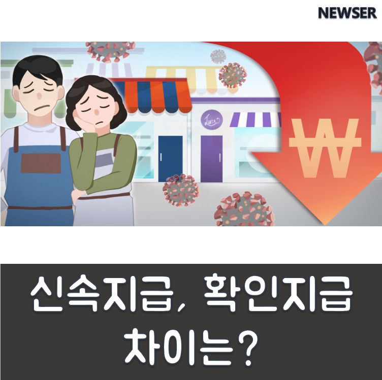 신속지급과 확인지급 차이