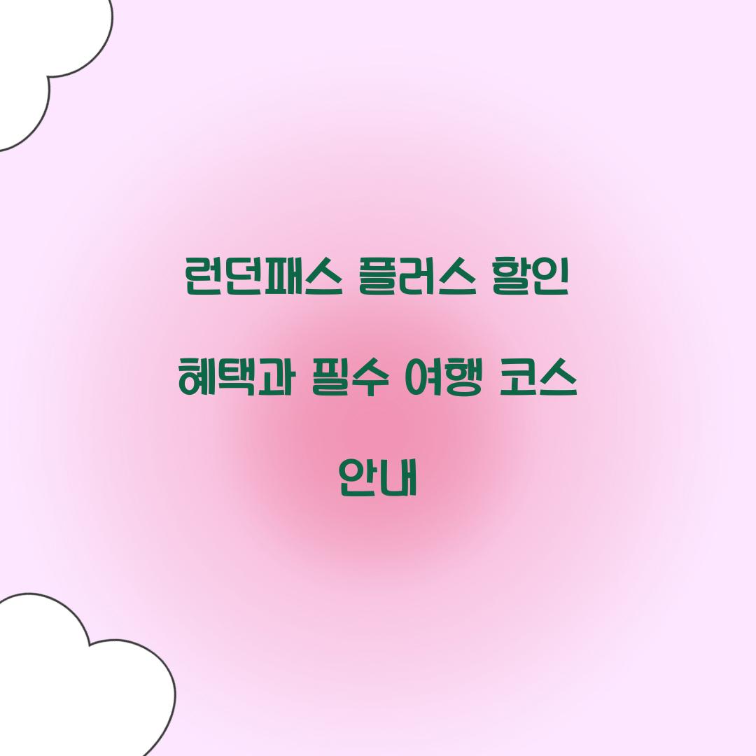 런던패스 플러스 할인