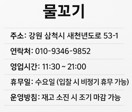 삼척 물꼬기 생선구이