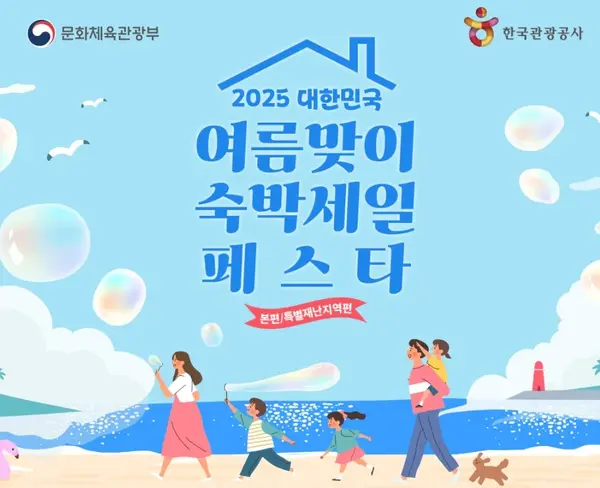 2025 여름맞이 숙박세일 페스타 홍보 이미지, 문화체육관광부·한국관광공사 주관 여름 숙소 할인 행사 안내