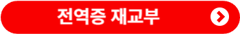 군번확인. 제대일&middot;입대일