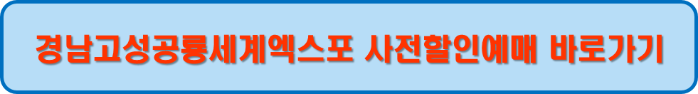 경남고성공룡엑스포 사전할인예매