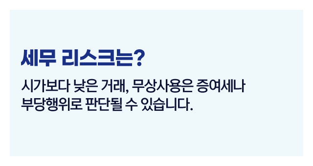 법인세가족자산사용여부-이미지5