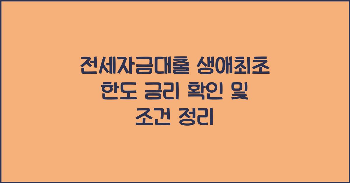 전세자금대출 생애최초, 한도 및 금리 확인