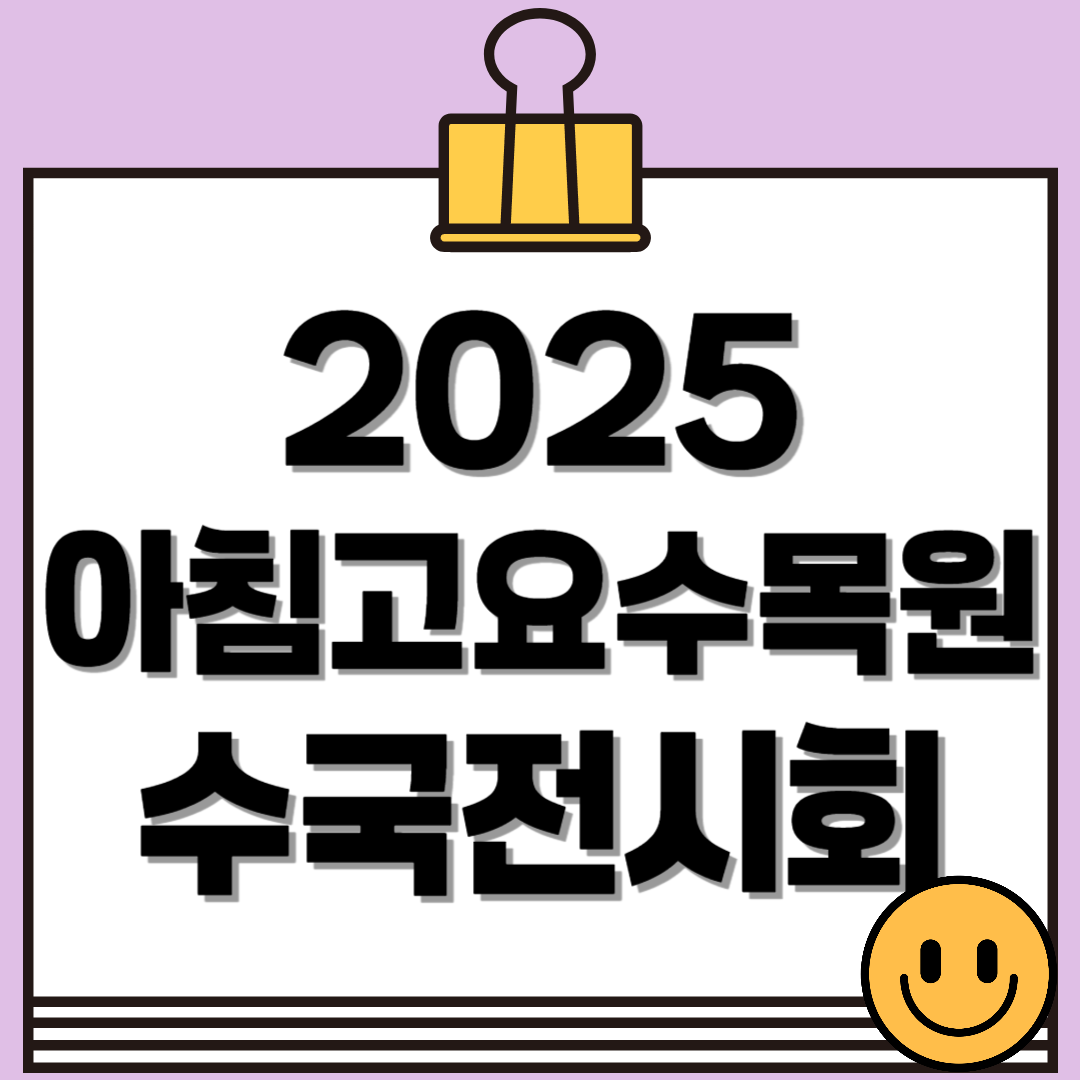 2025 아침고요수목원 수국전시회 개막! 관람 포인트 총정리 (5.31~6.22)