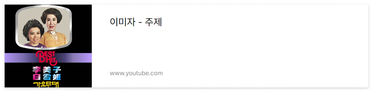 이미자 옛노래 감상하기