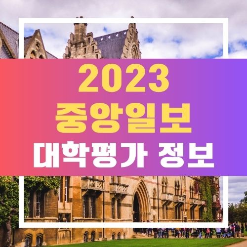 2023 중앙일보 대학평가