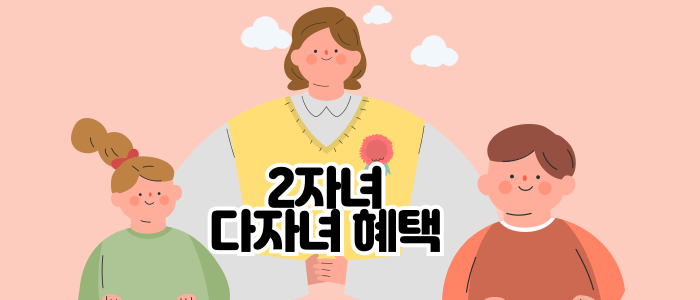 2자녀-다자녀-혜택