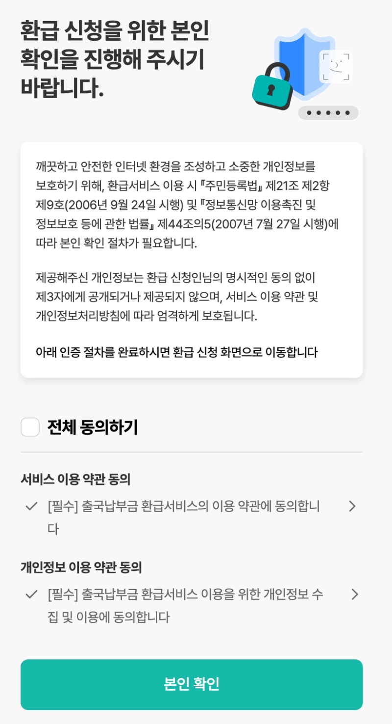 출국납부금 환급