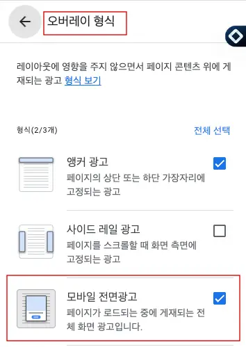 애드센스 모바일 전면광고 설정