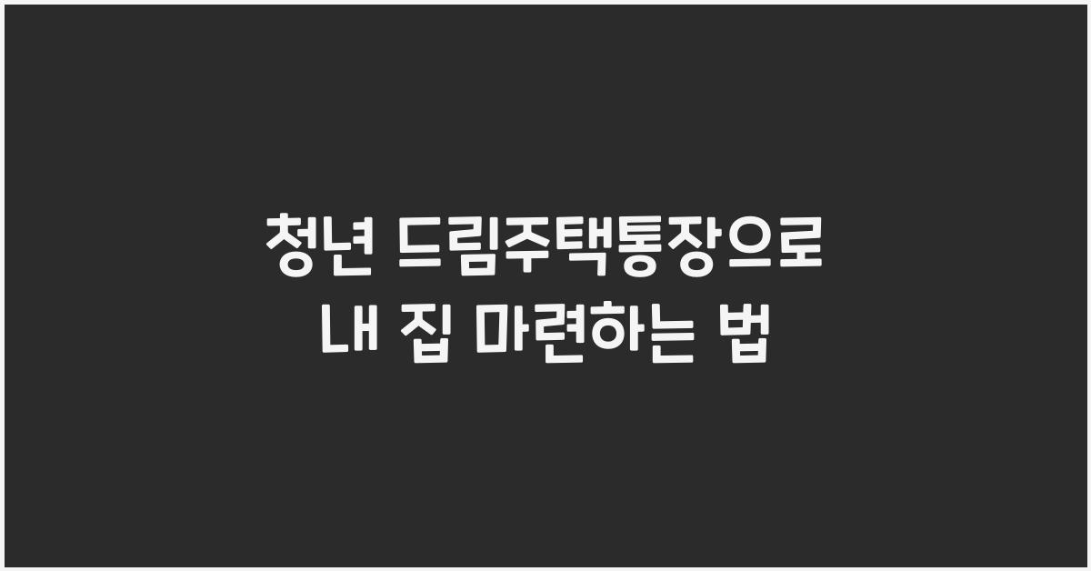 청년 드림주택통장