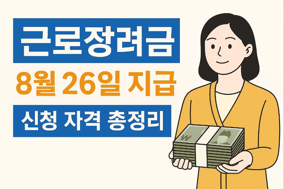 근로장려금 8월 26일 지급! 신청 자격 총정리