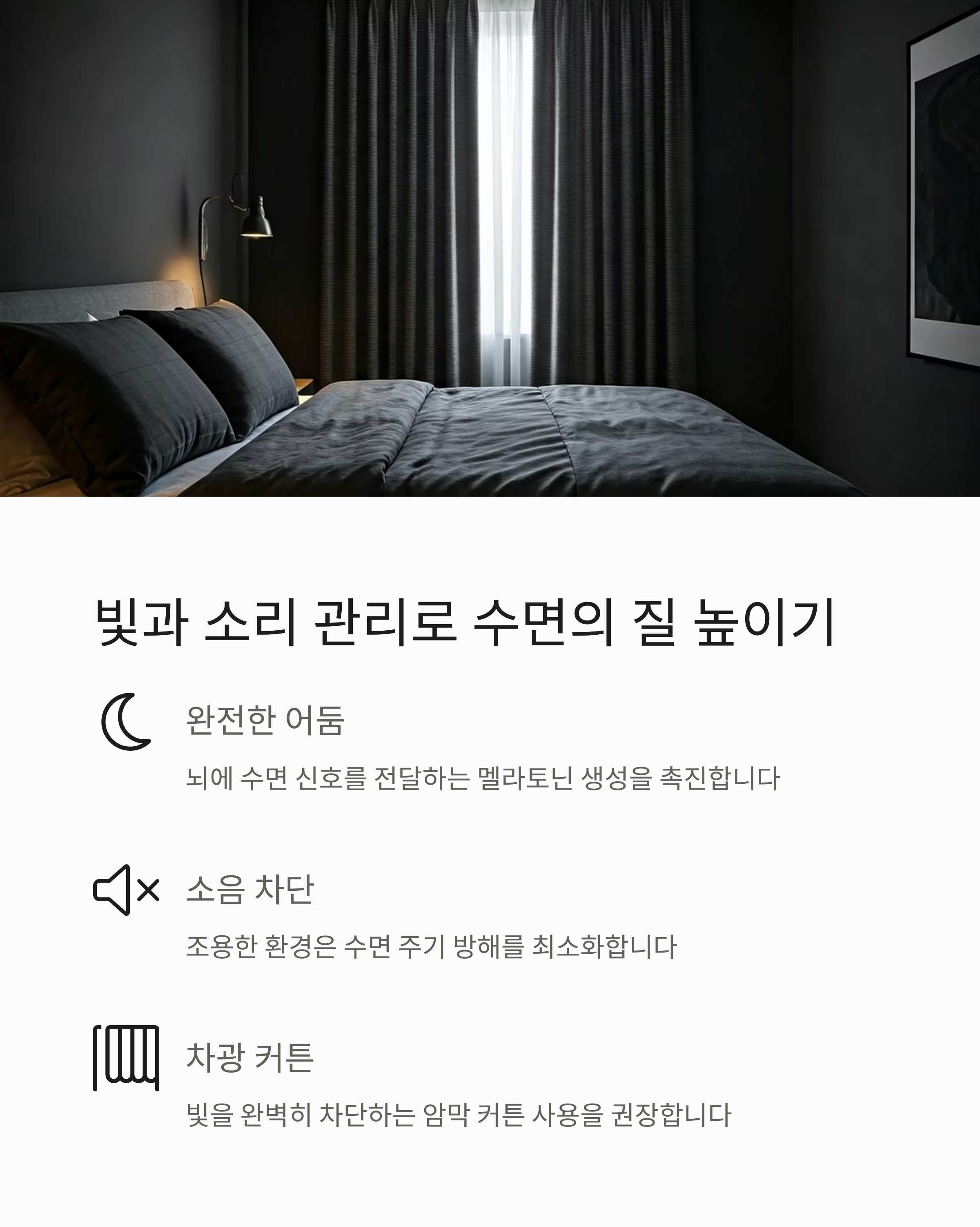 빛과 소리 관리로 수면의 질 높이기