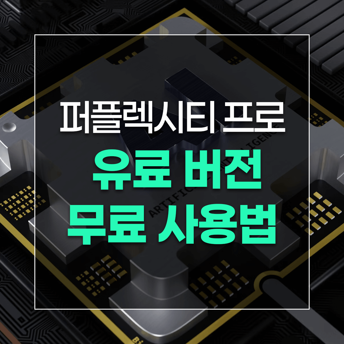 퍼플렉시티 프로 유료 버전 무료 사용법