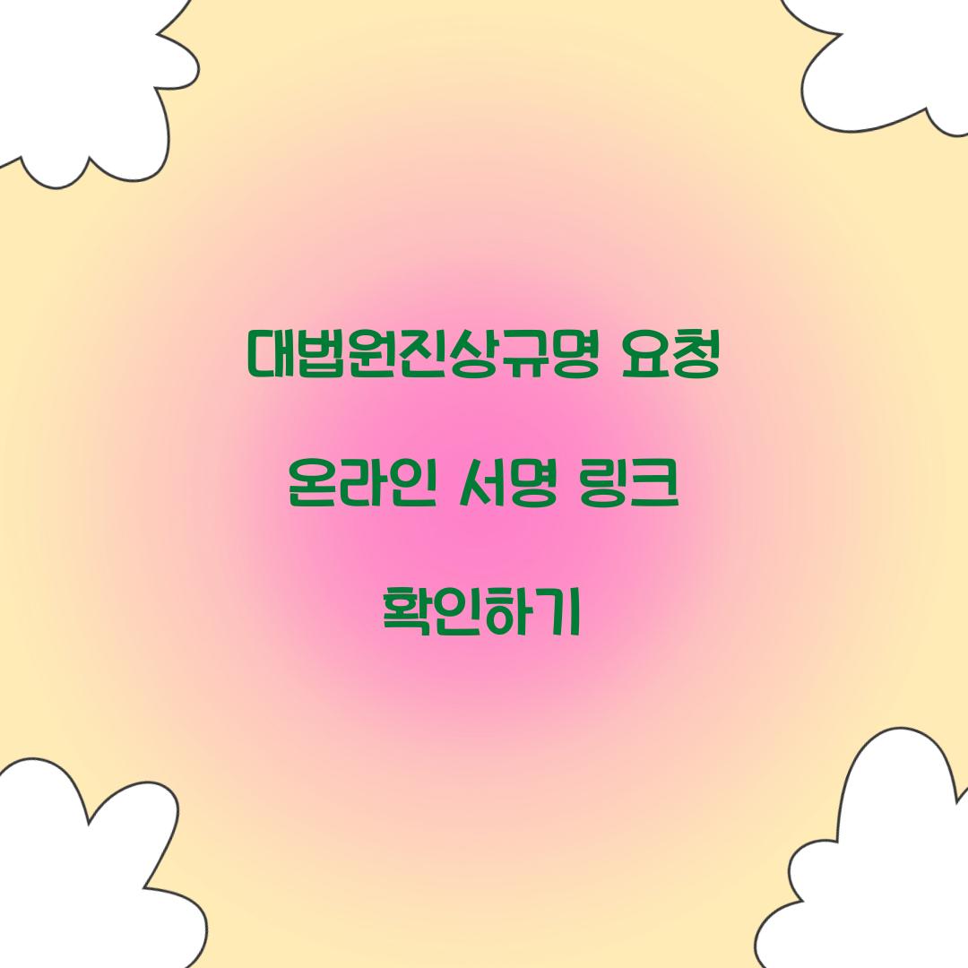 대법원진상규명 요청 온라인 서명