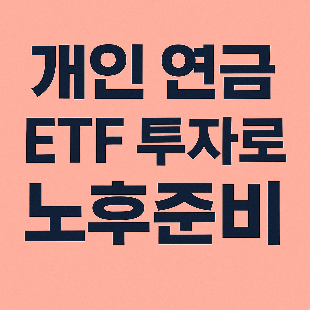 개인 연금 ETF 투자