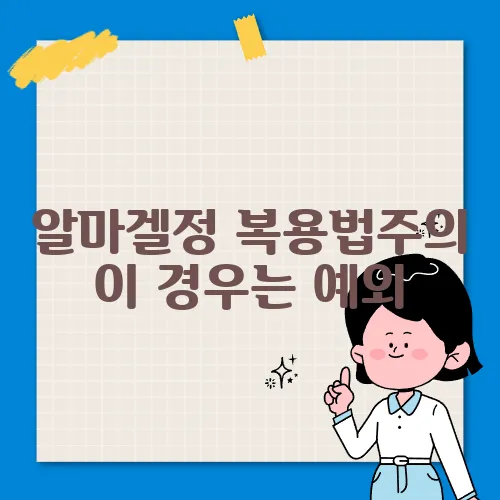 알마겔정 복용법주의 이 경우는 예외