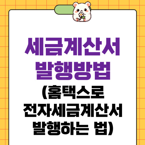 세금계산서 발행방법