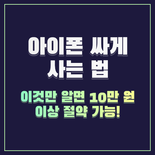 아이폰 싸게 사는 법, 이것만 알면 10만 원 이상 절약 가능!