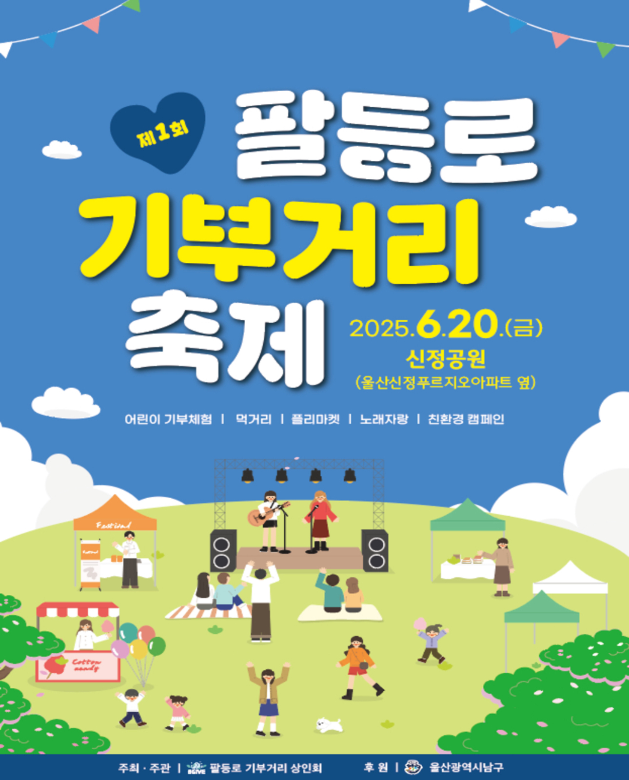 팔등로 기부거리 축제 포스터