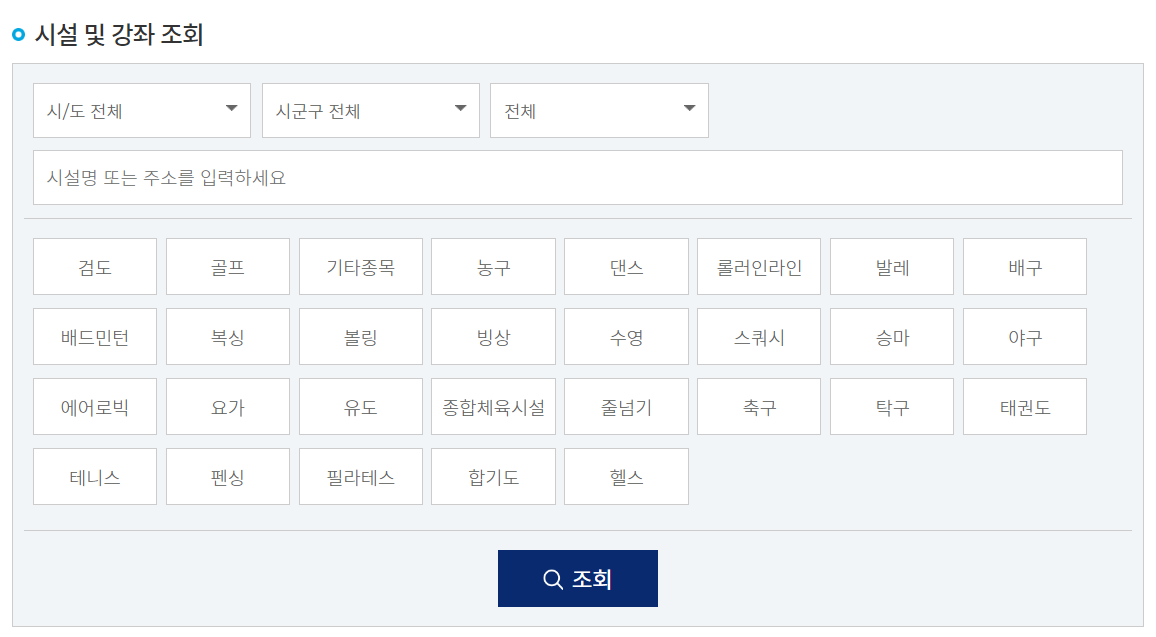 스포츠바우처 이용 시설 및 강좌 조회 바로가기
