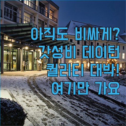 아직도 비싼 호텔만 찾으시나요? 가성..