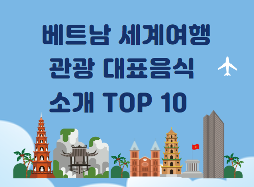 베트남 세계 여행 관광 대표음식 TOP 10 강력 추천 &ndash; 베트남 대표음식 1편