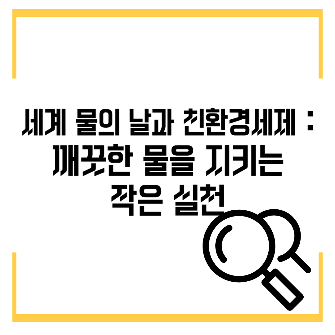 세계 물의 날과 친환경세제 : 깨끗한 물을 지키는 작은 실천