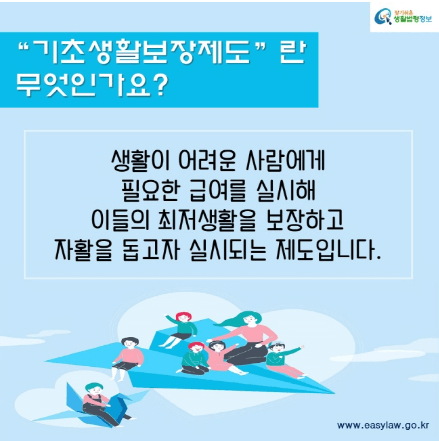 기초생활 보장법, 기초생활 수급자, 기초생활 급여 종류