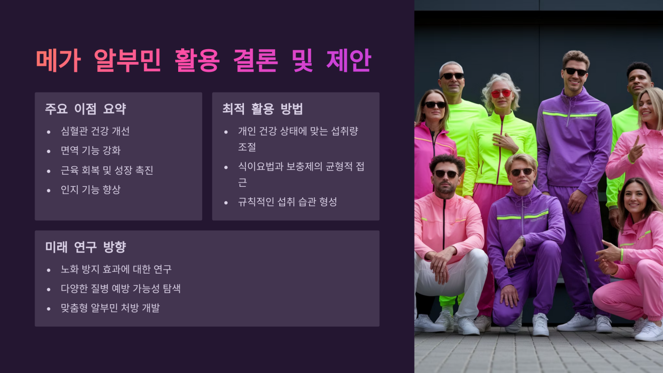 메가 알부민 효능 10