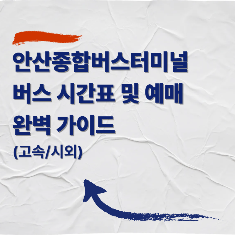 안산종합버스터미널 버스 시간표 및 예매 완벽 가이드 (고속/시외)