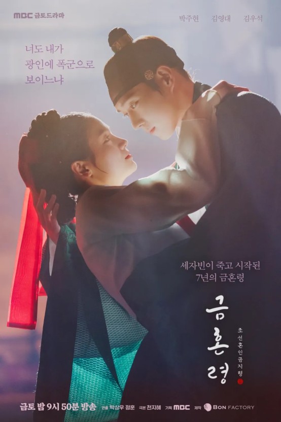 금혼령, 조선혼인금지 드라마 관련 이미지