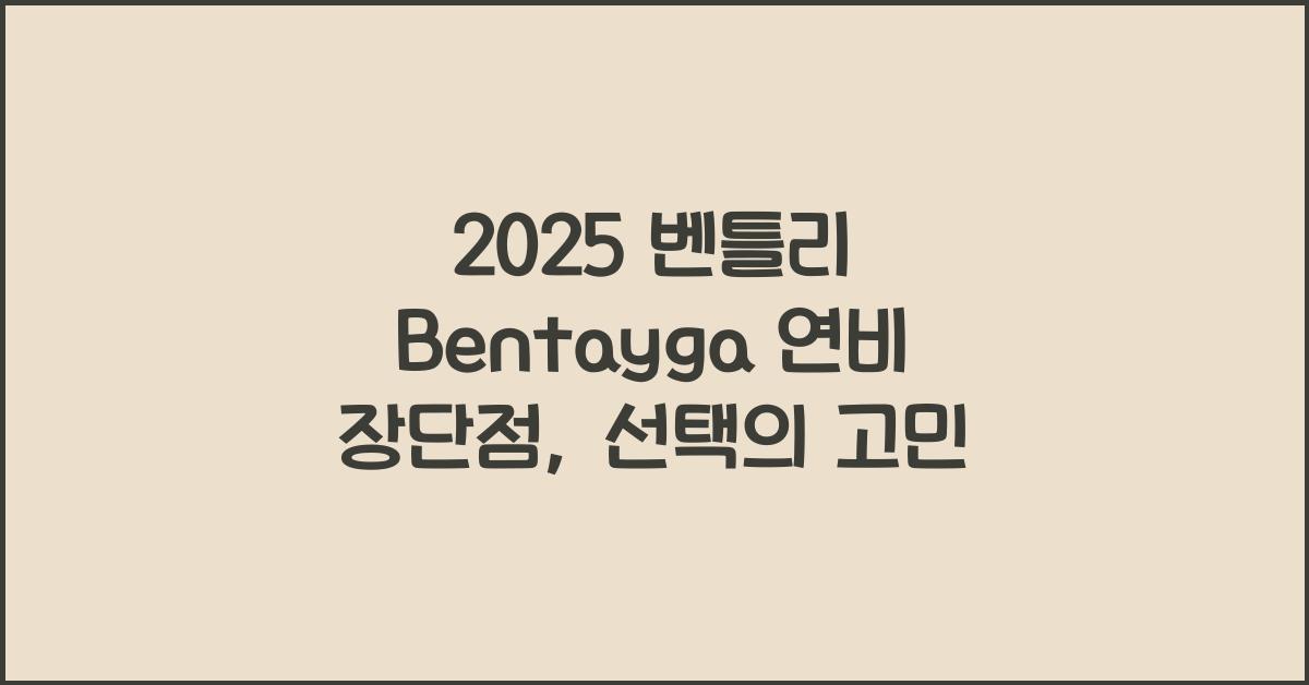 2025 벤틀리 Bentayga 연비 장단점