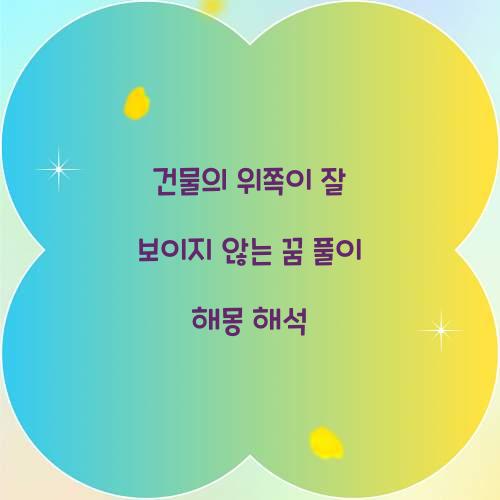 건물의 위쪽이 잘 보이지 않는 꿈 풀이 해몽 해석