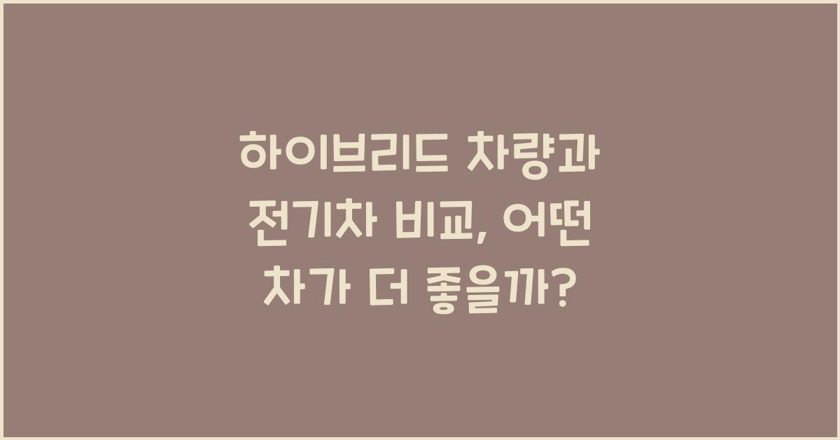 하이브리드 차량과 전기차 비교