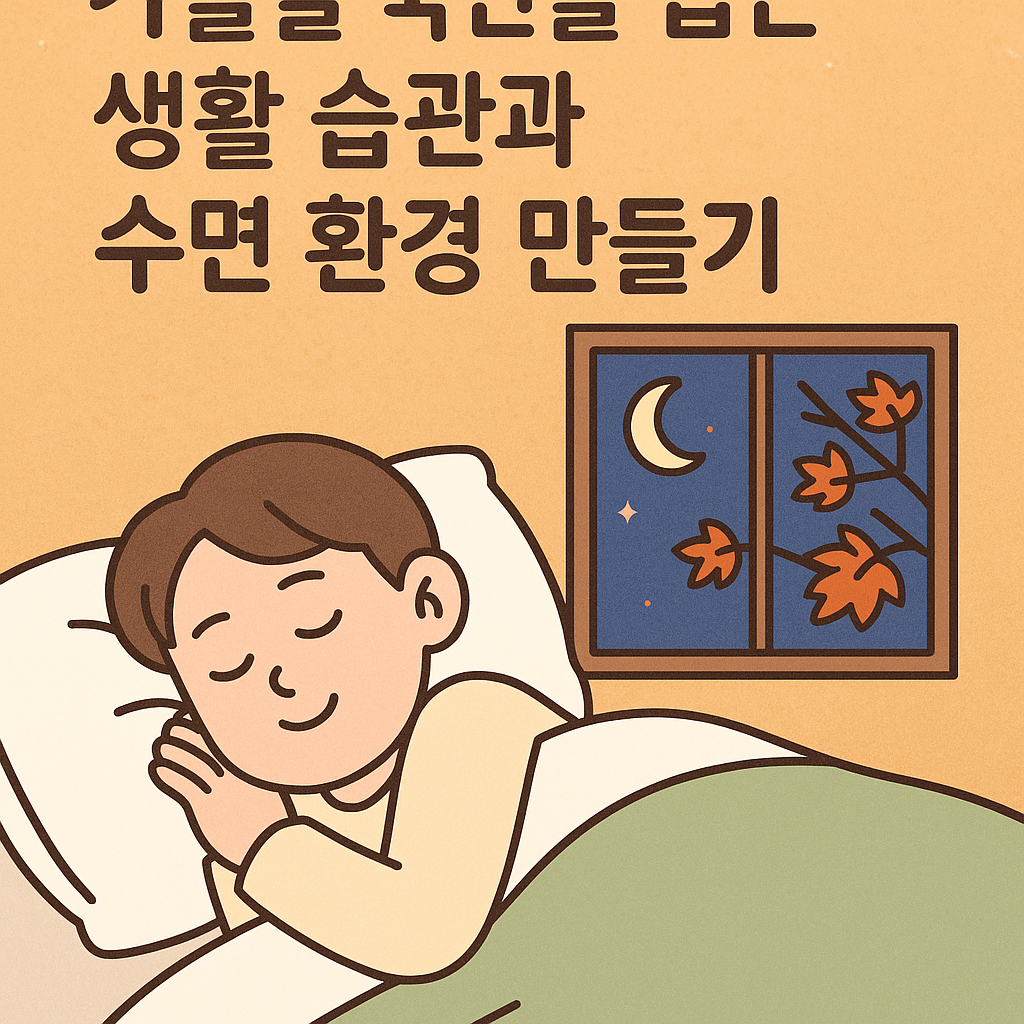 가을철 숙면을 돕는 생활 습관과 수면 환경 만들기 관련사진