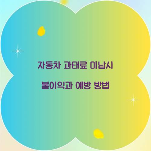 자동차 과태료 미납시 불이익