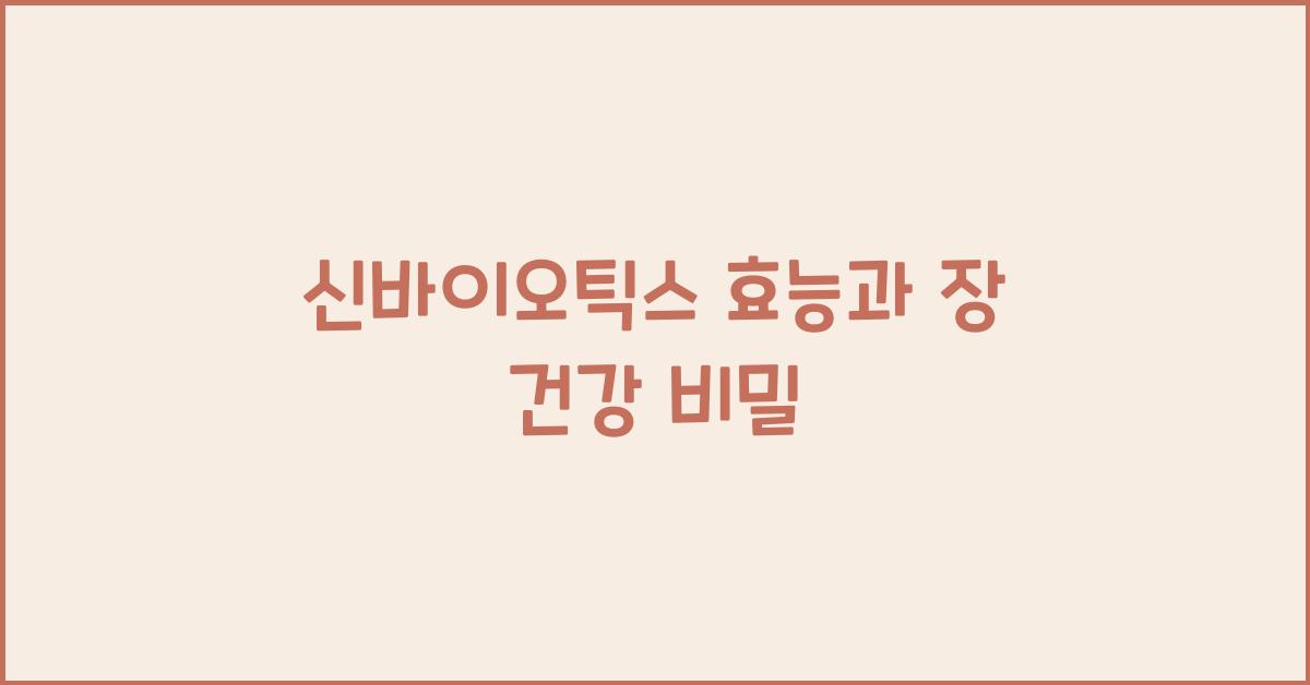 신바이오틱스