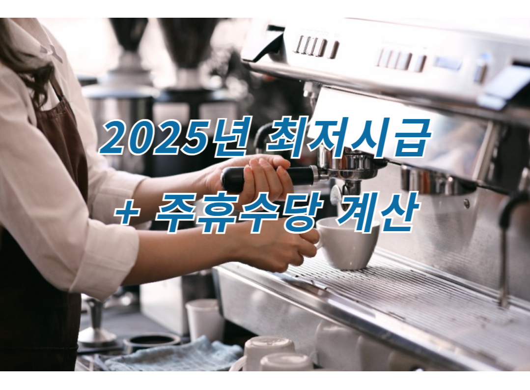 2025년 최저시급 관련 사진