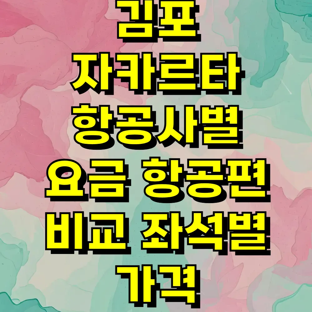 김포 자카르타 항공사별 요금 항공편 비교 좌석별 가격