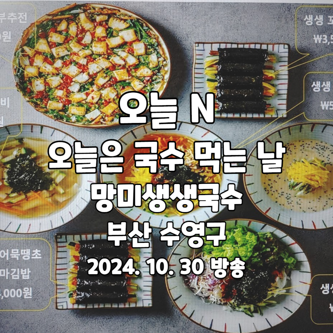 오늘 N 오늘은 국수 먹는 날 망미생생국수