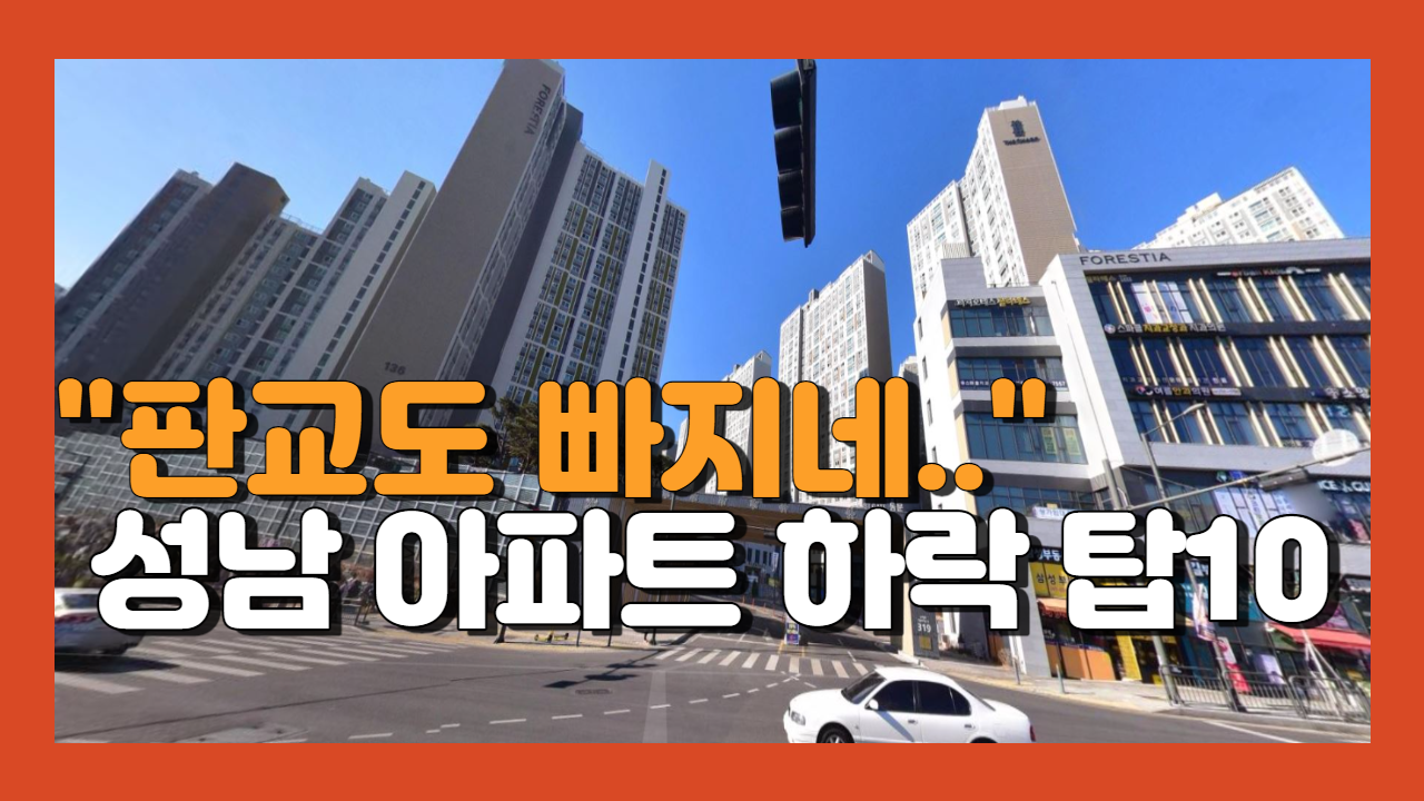 성남아파트 하락