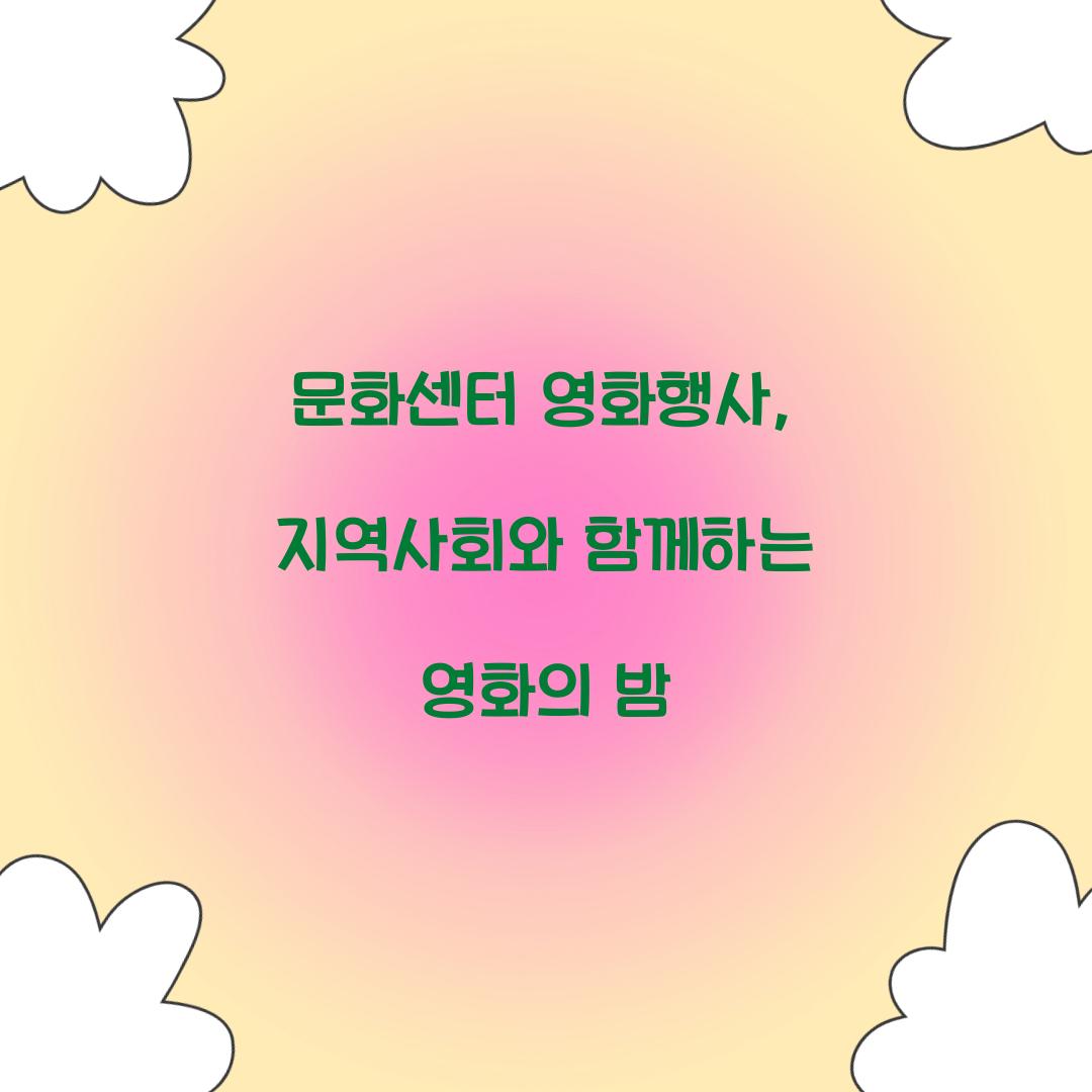 문화센터 영화행사