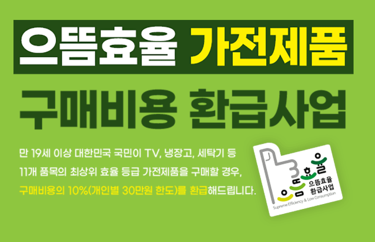 으뜸효율 가전제품 구매비용 환급사업 관련 이미지