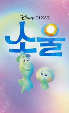 소울
