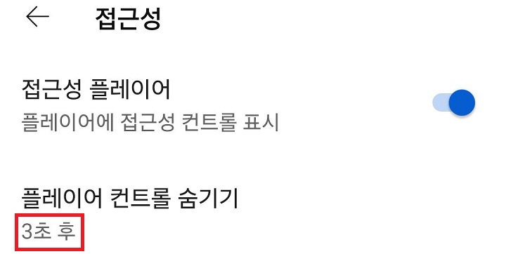플레이어 컨트롤 숨기기 메뉴 아래에 3초라고 표시됨