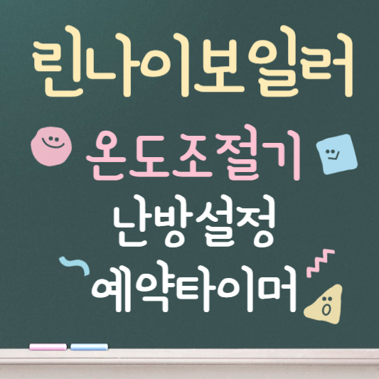 린나이보일러 온도조절기 사용법